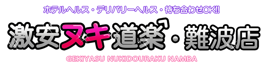 激安ヌキ道楽・難波店